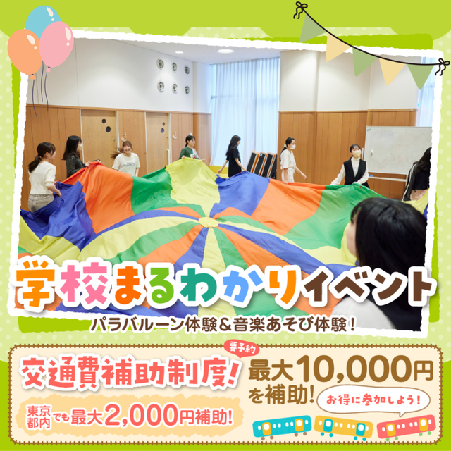 東京こども専門学校 【初参加の方にオススメ】保育の学校まるわかりイベント1