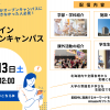 北海道文教大学 12月13日（土）オンラインオープンキャンパス