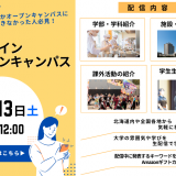 12月13日（土）オンラインオープンキャンパスの詳細