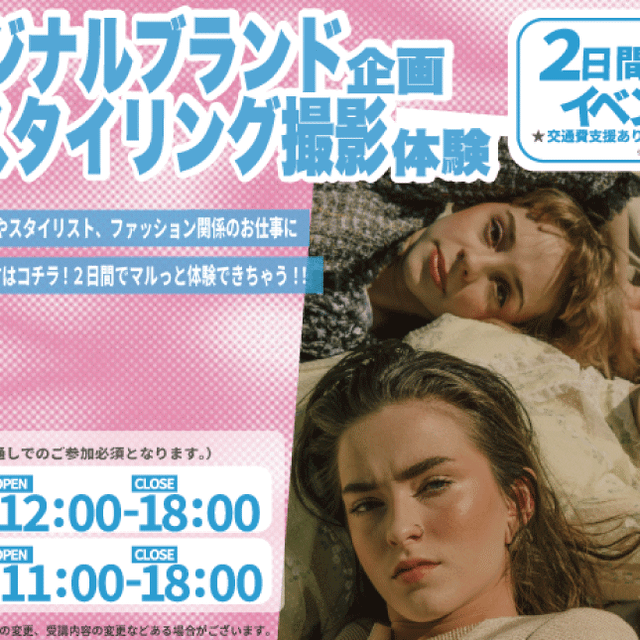 バンタンデザイン研究所　東京校 オリジナルブランド企画＆スタイリング撮影体験＼夏の体験授業／1