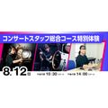 ＥＳＰエンタテインメント大阪 コンサートスタッフ総合コース特別体験