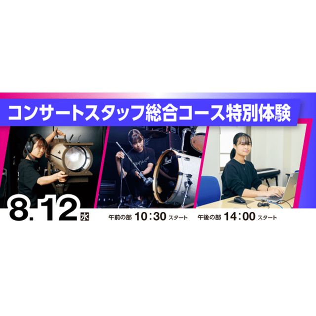 ＥＳＰエンタテインメント大阪 コンサートスタッフ総合コース特別体験1