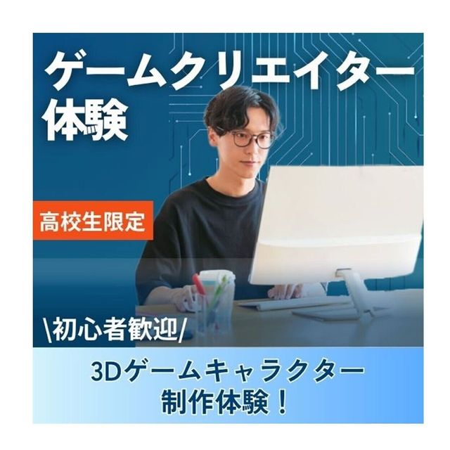 神戸元町みらいＡＩ＆ＩＴデザイン専門学校 ゲームクリエイター体験★選べるオープンキャンパス1