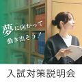湘南医療大学 入試対策説明会