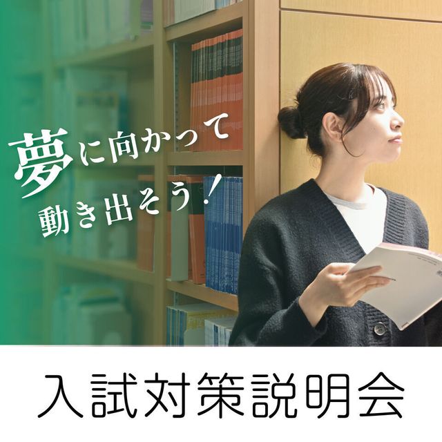 湘南医療大学 入試対策説明会1