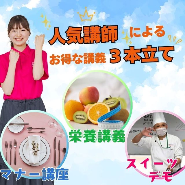 東京栄養食糧専門学校 3名の人気講師によるお得な講義3本立て1