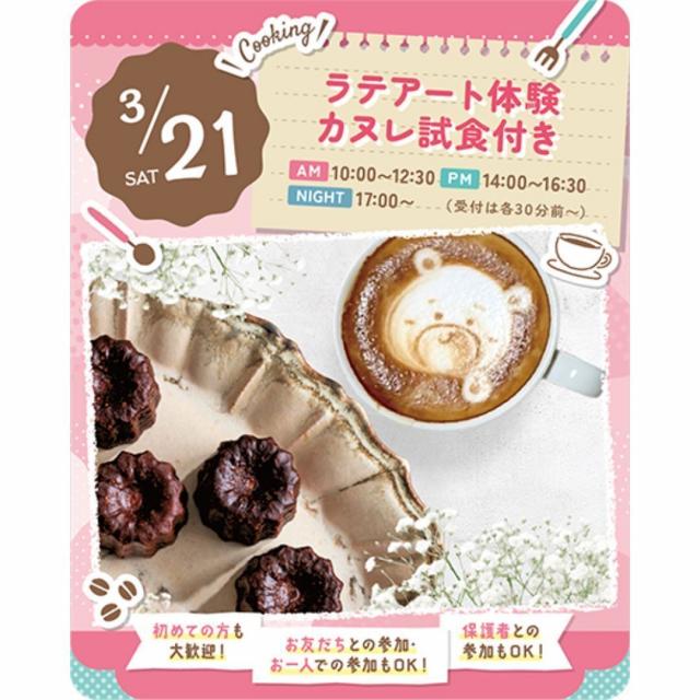 東京スイーツ＆カフェ専門学校 3/21(土)　ラテアート体験カヌレ試食付き1