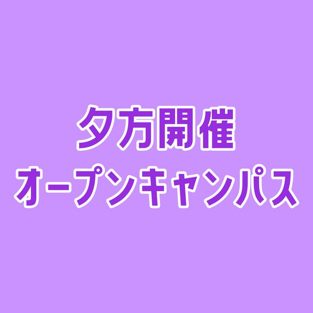 専門学校ＹＩＣリハビリテーション大学校 【夕方開催】理学療法・作業療法　体験講座★1