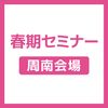 ＹＩＣ公務員専門学校 【周南会場】春期セミナー