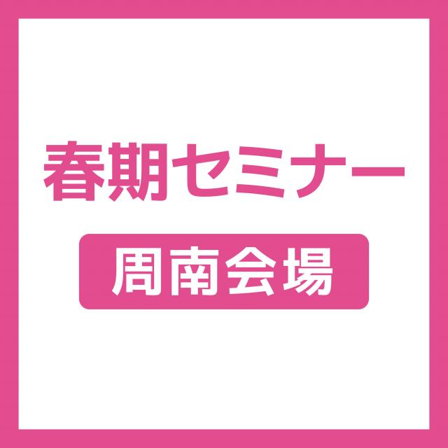 ＹＩＣ公務員専門学校 【周南会場】春期セミナー1