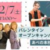 理容美容専門学校西日本ヘアメイクカレッジ バレンタインオープンキャンパス【あべの本校】