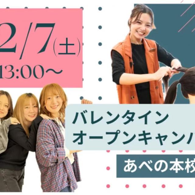 理容美容専門学校西日本ヘアメイクカレッジ バレンタインオープンキャンパス【あべの本校】1