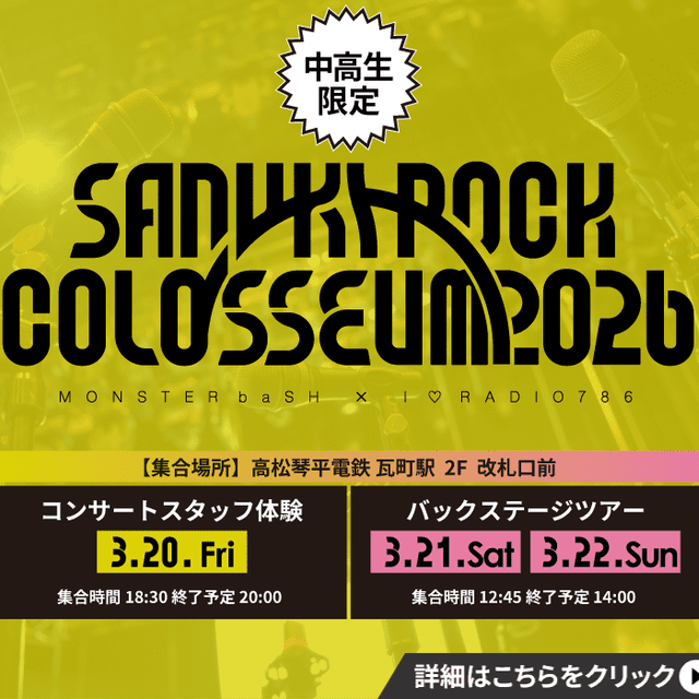 ＥＳＰエンタテインメント大阪 SANUKI ROCK COLOSSEUMバックステージ1