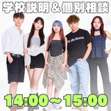 学校説明＆個別相談の詳細