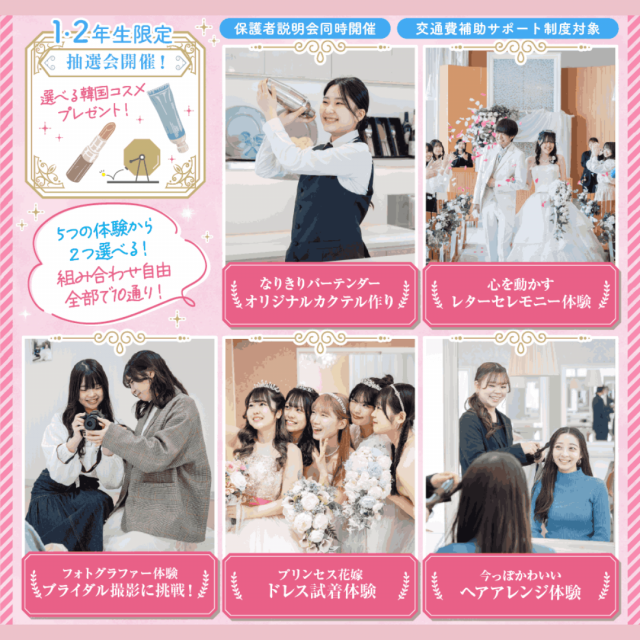 大阪ウェディング＆ブライダル専門学校 5 つの体験から２つ選べる ブライダルセレクト　交通費補助4