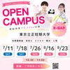 東京立正短期大学 オープンキャンパス【模擬授業つき★参加特典があります！】