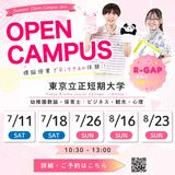 オープンキャンパス【模擬授業つき★参加特典があります！】の詳細