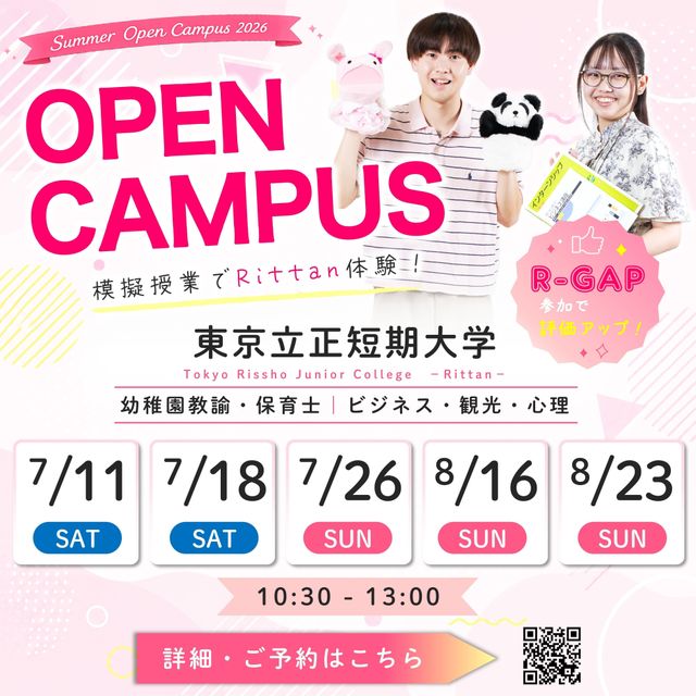 東京立正短期大学 オープンキャンパス【模擬授業つき★参加特典があります！】1