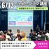ヴォートレイル ファッション アカデミー 【6月AO第1次エントリー受付期間】オープンキャンパス2