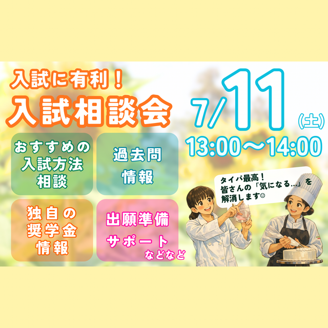 北陸福祉保育専門学院 【入試にダンゼン有利！7月11日入試相談会】1