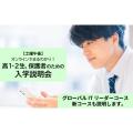 東京通信大学（通信制） 【8月開催】高1・2生・保護者のための入学説明会＜土曜午後＞