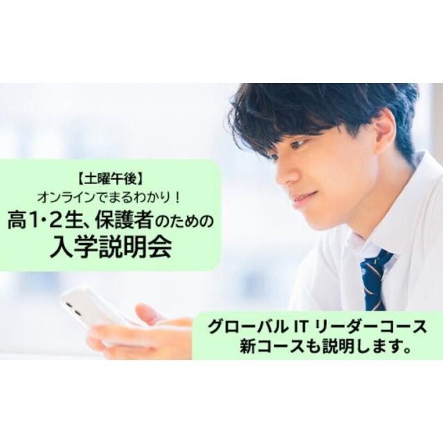 東京通信大学(通信制) 【8月開催】高1・2生・保護者のための入学説明会<土曜午後>1