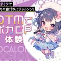 札幌ミュージック＆ダンス・放送専門学校 DTMでボカロP体験