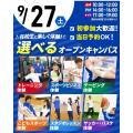 東京リゾート＆スポーツ専門学校 【交通費支給！】9/27(土)選べるオープンキャンパス