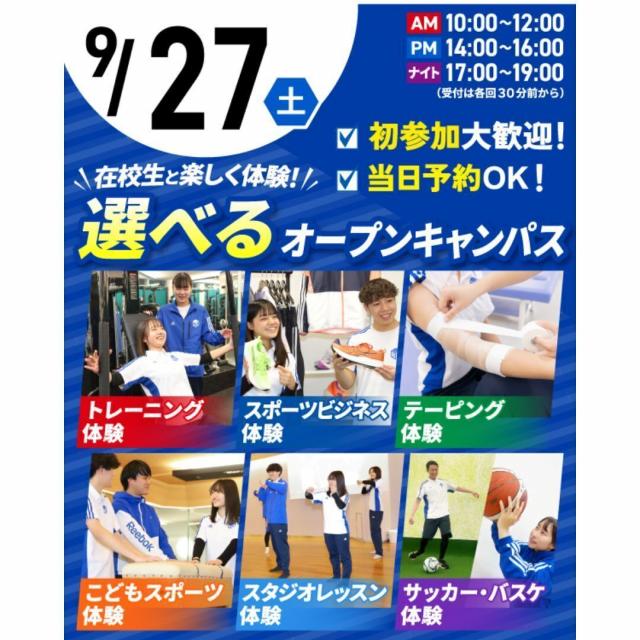 東京リゾート＆スポーツ専門学校 【交通費支給！】9/27(土)選べるオープンキャンパス1
