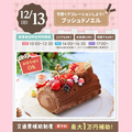 大宮スイーツ＆カフェ専門学校 【ブッシュドノエル】全学年対象/お持ち帰り付き！