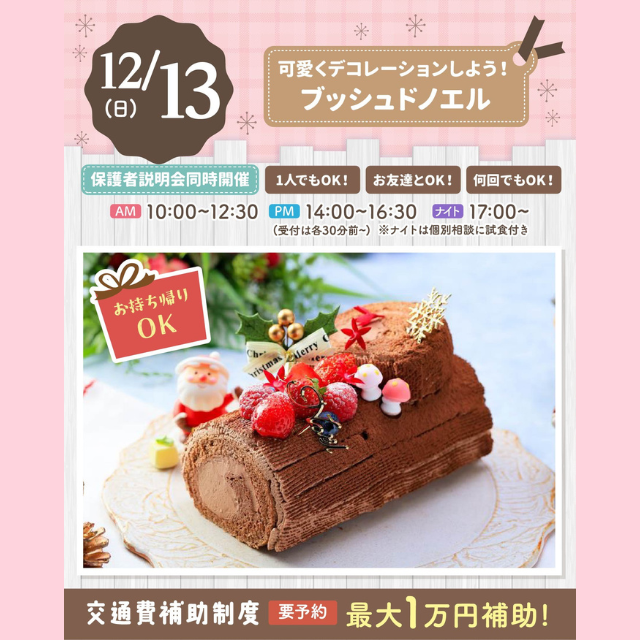大宮スイーツ＆カフェ専門学校 【ブッシュドノエル】全学年対象/お持ち帰り付き！1