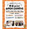 仙台こども専門学校 【最短30分！好きな時間が選べる！】ミニオープンキャンパス