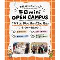 仙台こども専門学校 【最短30分！好きな時間が選べる！】ミニオープンキャンパス