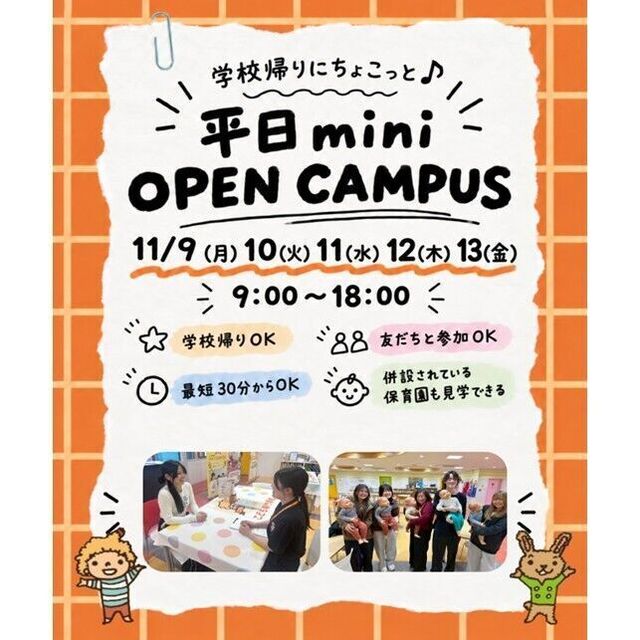 仙台こども専門学校 【最短30分！好きな時間が選べる！】ミニオープンキャンパス1