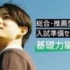 桜美林大学 総合・推薦型入試準備セミナー（基礎力編）町田キャンパス