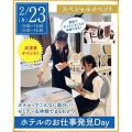 仙台ウェディング＆ブライダル専門学校 【進路活動を進めよう☆】ホテルのお仕事発見DAY！