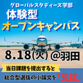 多摩大学 多摩大学　オープンキャンパス（グローバルスタディーズ学部）
