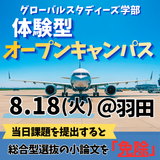 体験型オープンキャンパス（グローバルスタディーズ学部）の詳細