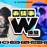 お仕事W体験DAY！の詳細