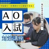 【AO入試対策講座】これでAO入試の様子までわかる！の詳細