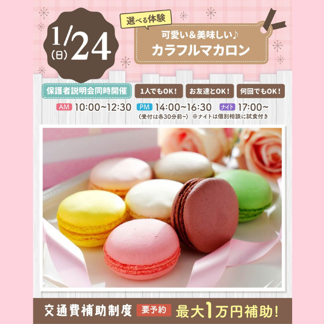 大宮スイーツ＆カフェ専門学校 【カラフルマカロン】全学年対象/大人気選べる体験！1