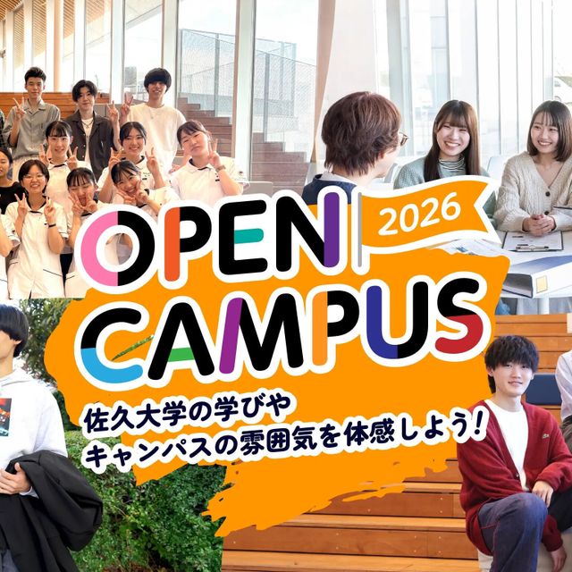 佐久大学 オープンキャンパス20261
