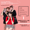 アイ　トータルビューティ専門学校 ★放課後相談会★