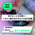 総合学園ヒューマンアカデミー秋葉原校 【高3限定】業界を目指したい方必見、e-Sports説明会