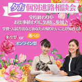 【来校型】夕方 個別進路相談会の詳細