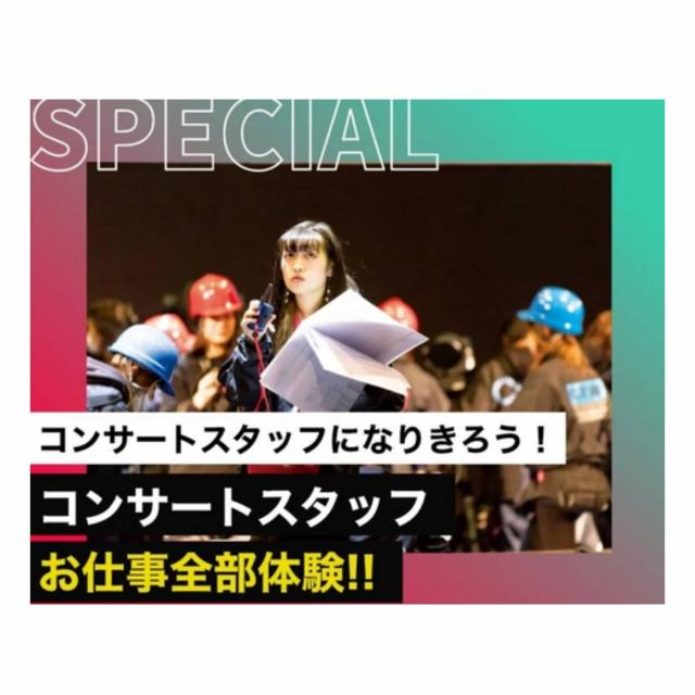 コンサートスタッフお仕事全部体験!!/東京スクールオブミュージック専門学校渋谷のオープンキャンパス情報と予約申込【スタディサプリ 進路】 コンサートスタッフお仕事全部体験!!/東京スクールオブミュージック専門学校渋谷のオープンキャンパス情報と予約申込【スタディサプリ 進路】