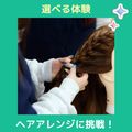 ＹＩＣビューティモード専門学校 【午後】選べる体験♪ヘアアレンジに挑戦
