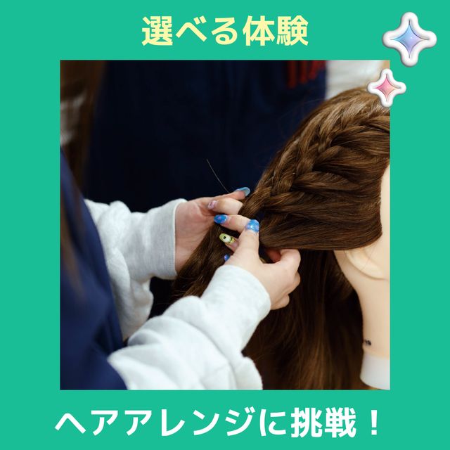 ＹＩＣビューティモード専門学校 【午後】選べる体験♪ヘアアレンジに挑戦1