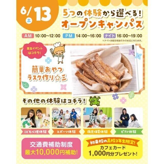 横浜こども専門学校 【交通費補助あり】5つの体験から選べるオープンキャンパス！1