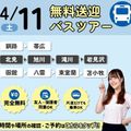 札幌ブライダル＆ホテル観光専門学校 【無料バスツアー】選べる体験or入試説明会＆特待生セミナー